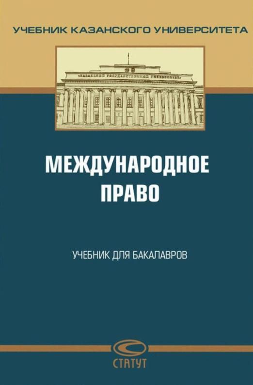 Кфу учебные пособия. Международное право книга. Международное право. Учебник. Международные права. Учебник международного права.