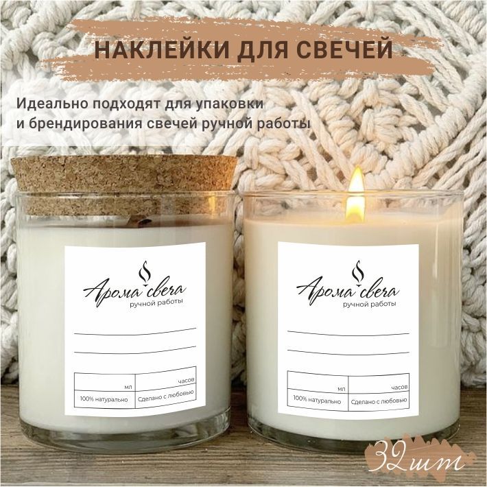 НаклейкидлясвечейАРОМАСВЕЧАручнойработы,32шт+наборнаклеекВПОДАРОК