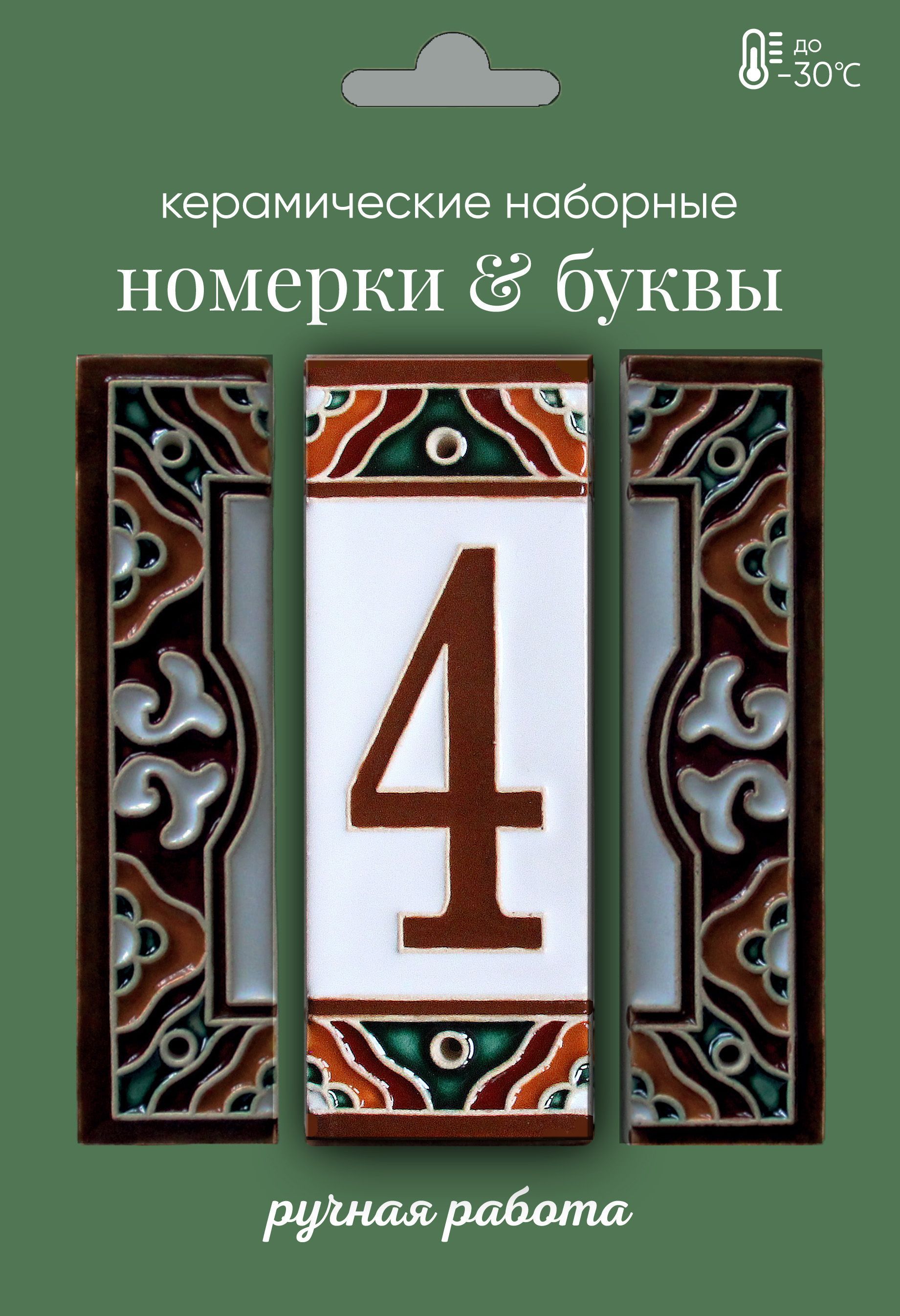 Цифры для двери, Керамика, светло-коричневый, коричневый купить по низкой  цене в интернет-магазине OZON (1255839348)