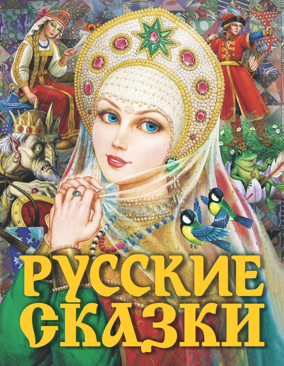 Обложка русские народные сказки. Царевна Варвара. Царевны Елена прекрасная. Василиса прекрасная Елена Премудрая. Книга русские сказки.