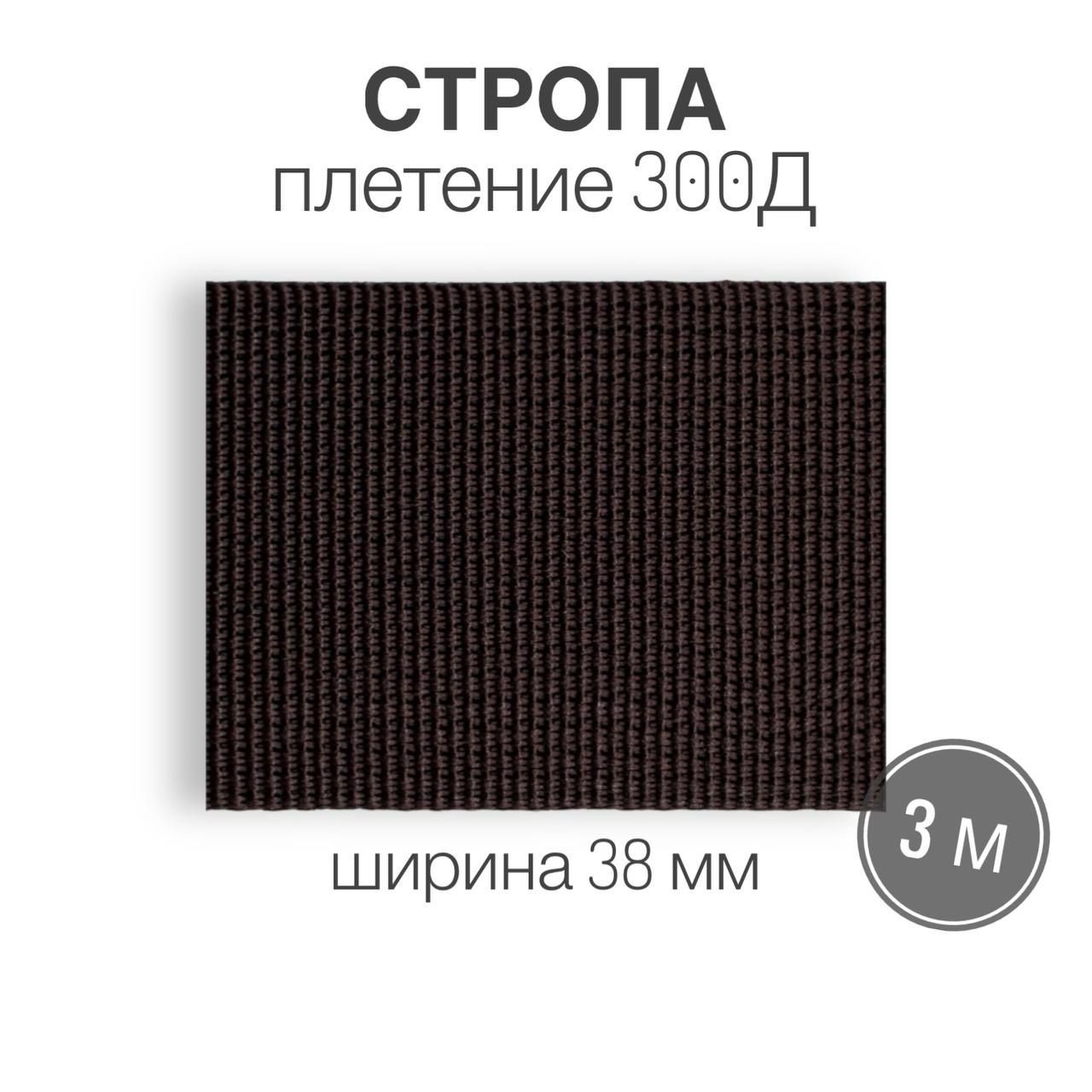 Стропатекстильнаяременнаялента,ширина38мм,коричневый,длина3м(плетение300Д)