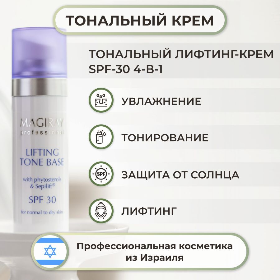 Magiray Рестор Тональный лифтинг-крем Lifting Tone Base SPF 30, 30 мл