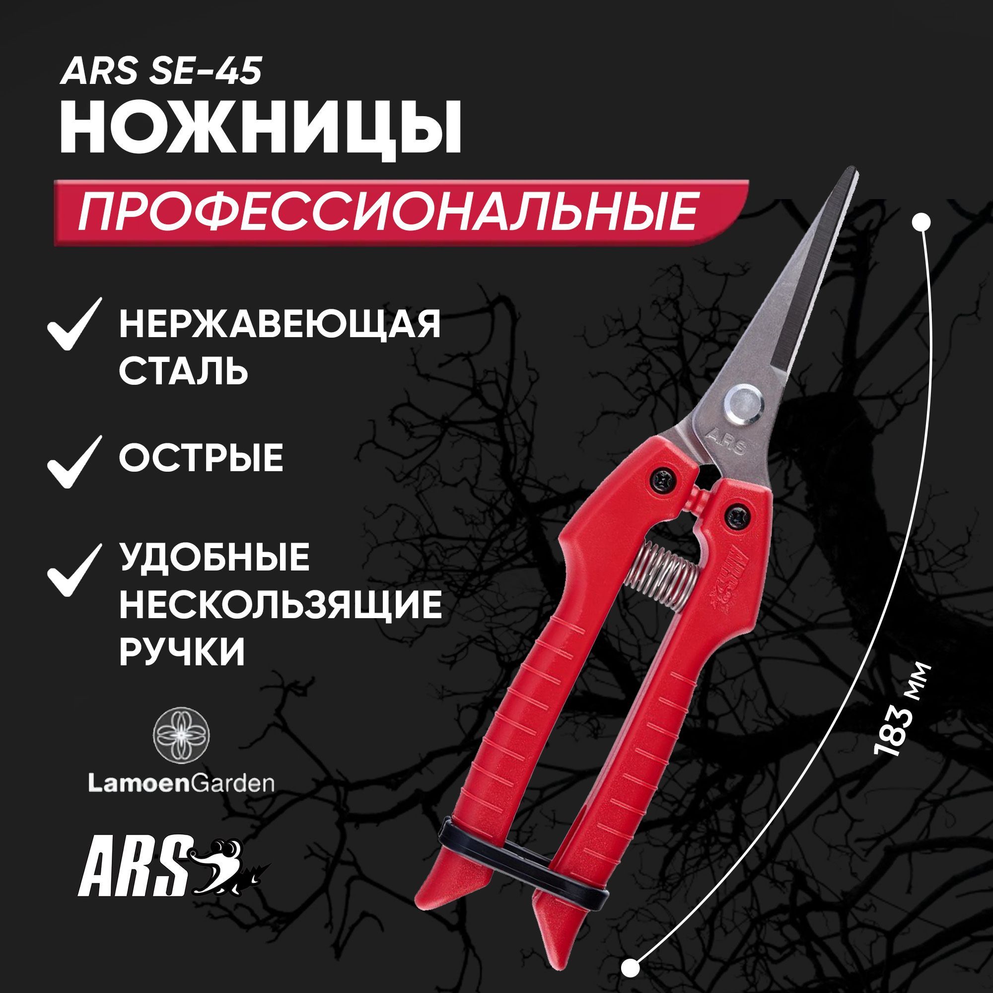 Садовые ножницы ARS SE-45 Япония