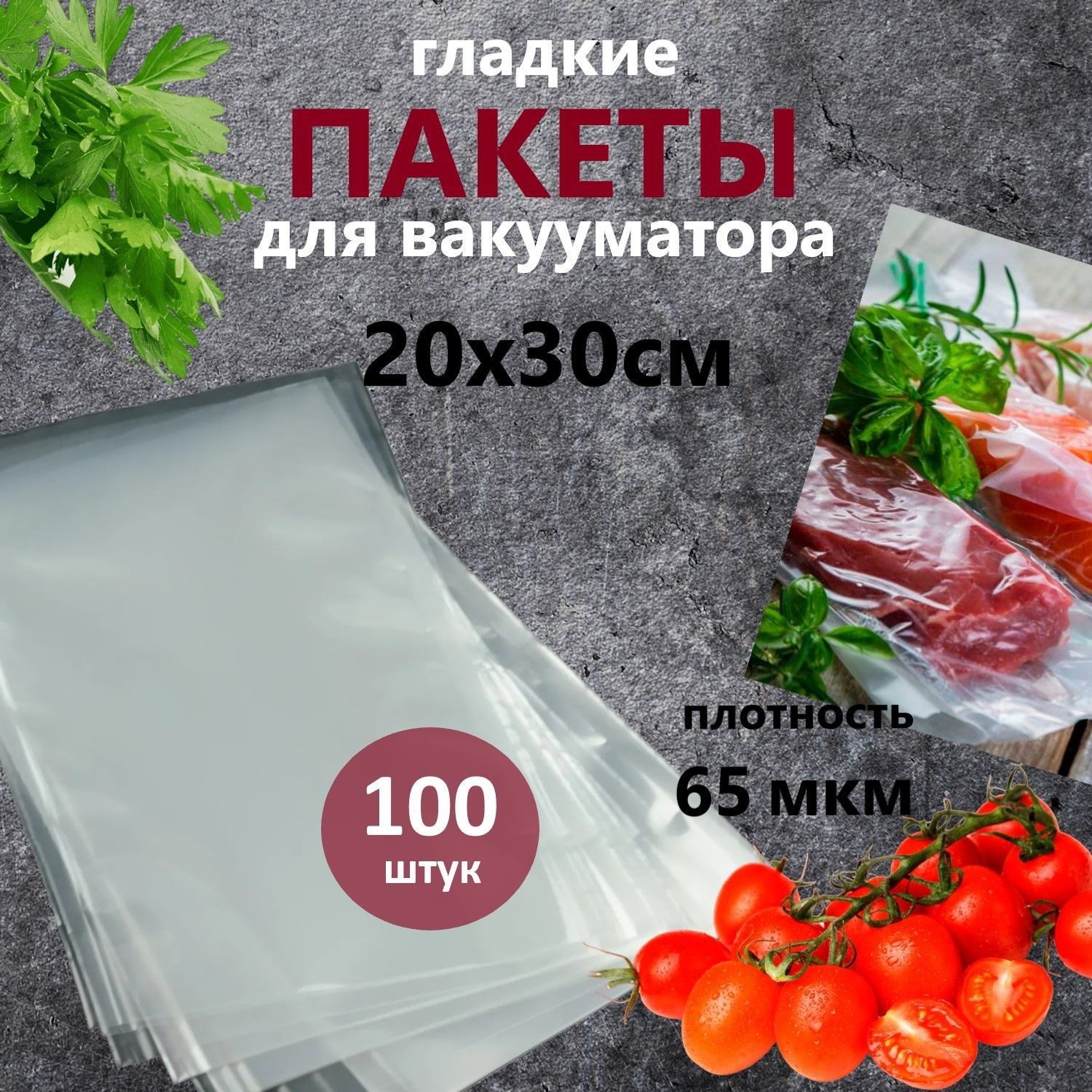 Пакетыдлявакууматорагладкие,мешкидлязаморозкиихраненияпродуктов20х30см,100штук