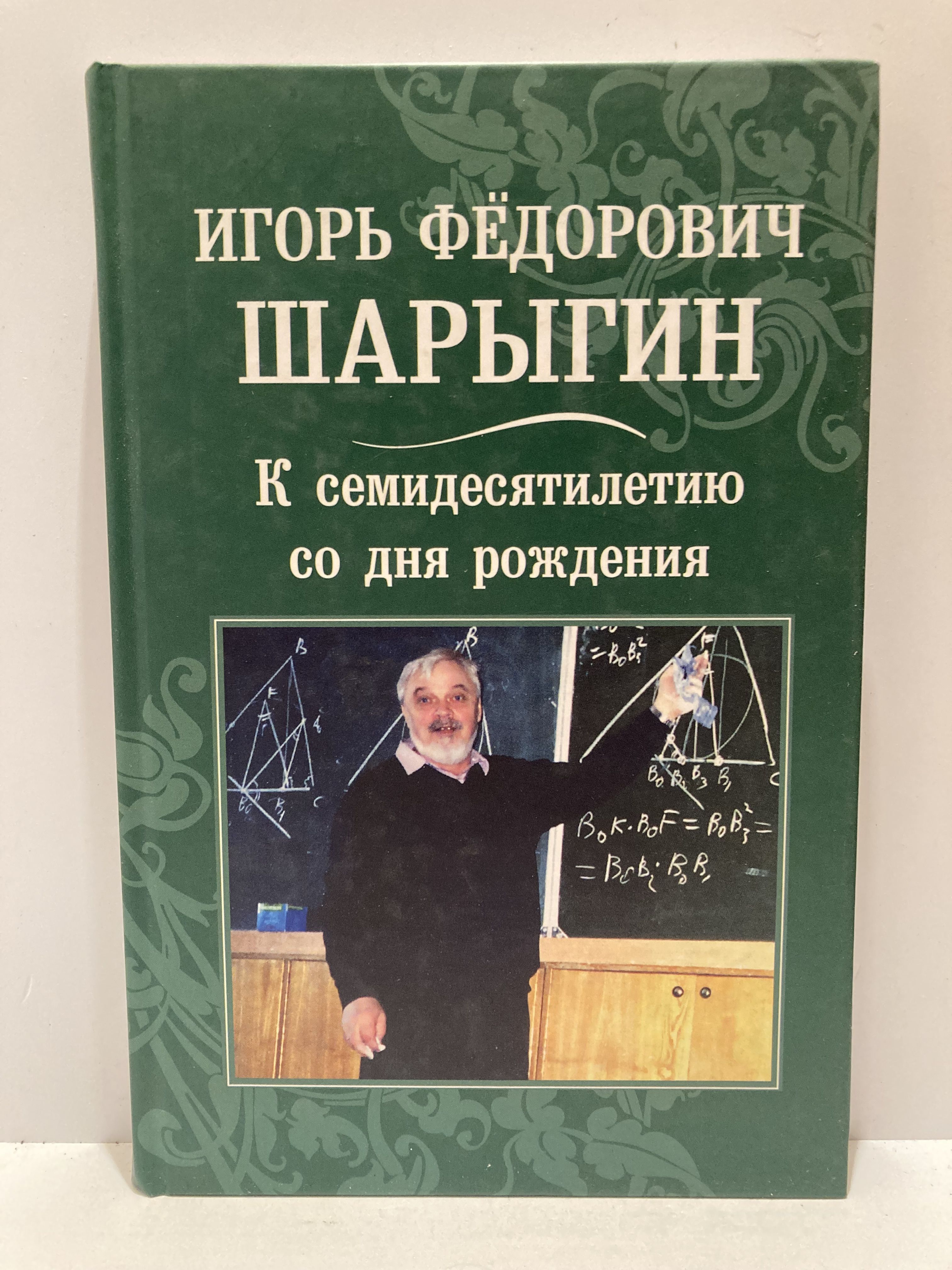 Шарыгин книга. Шарыгин.