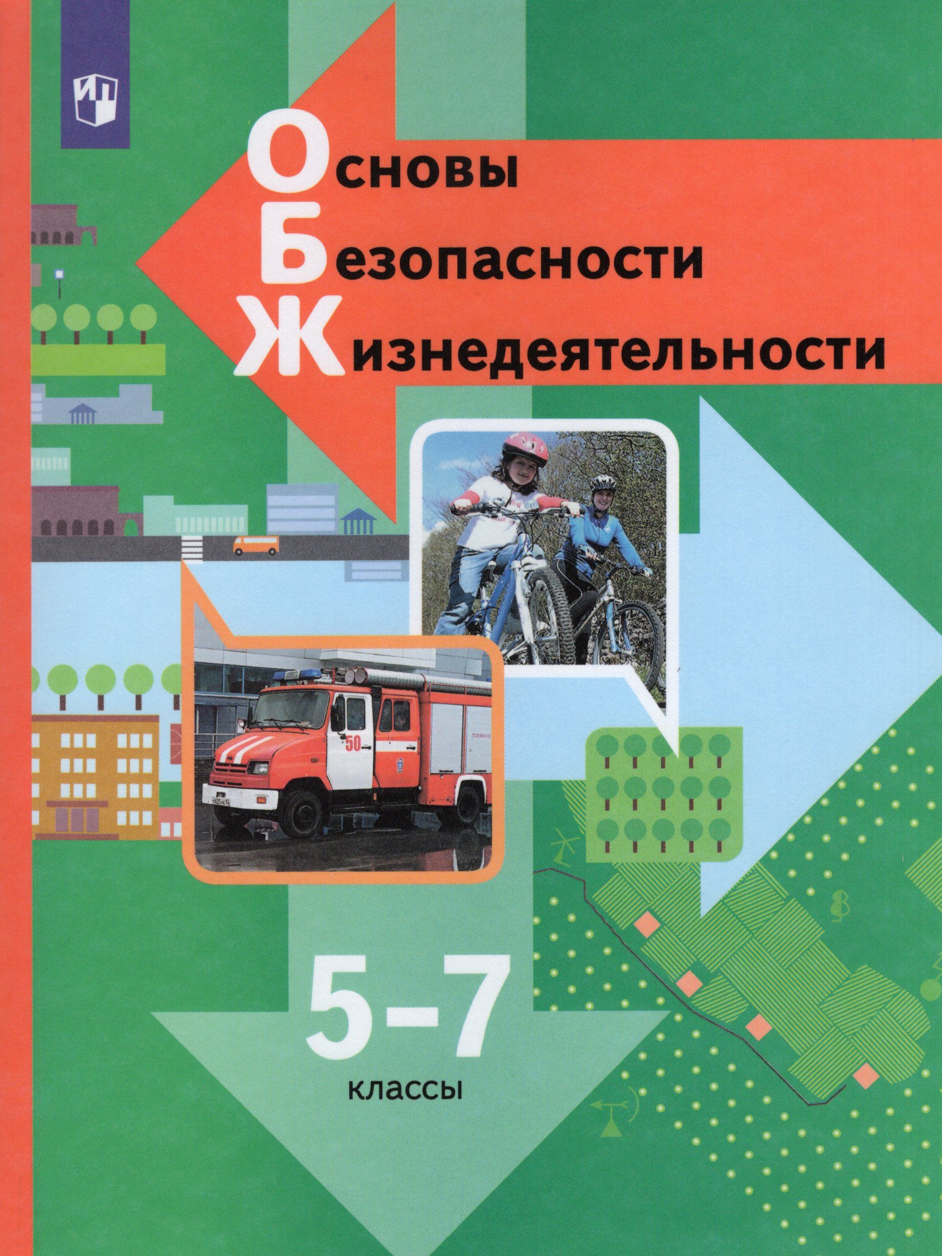 Основы безопасности жизнедеятельности. 5-7 классы. Учебник