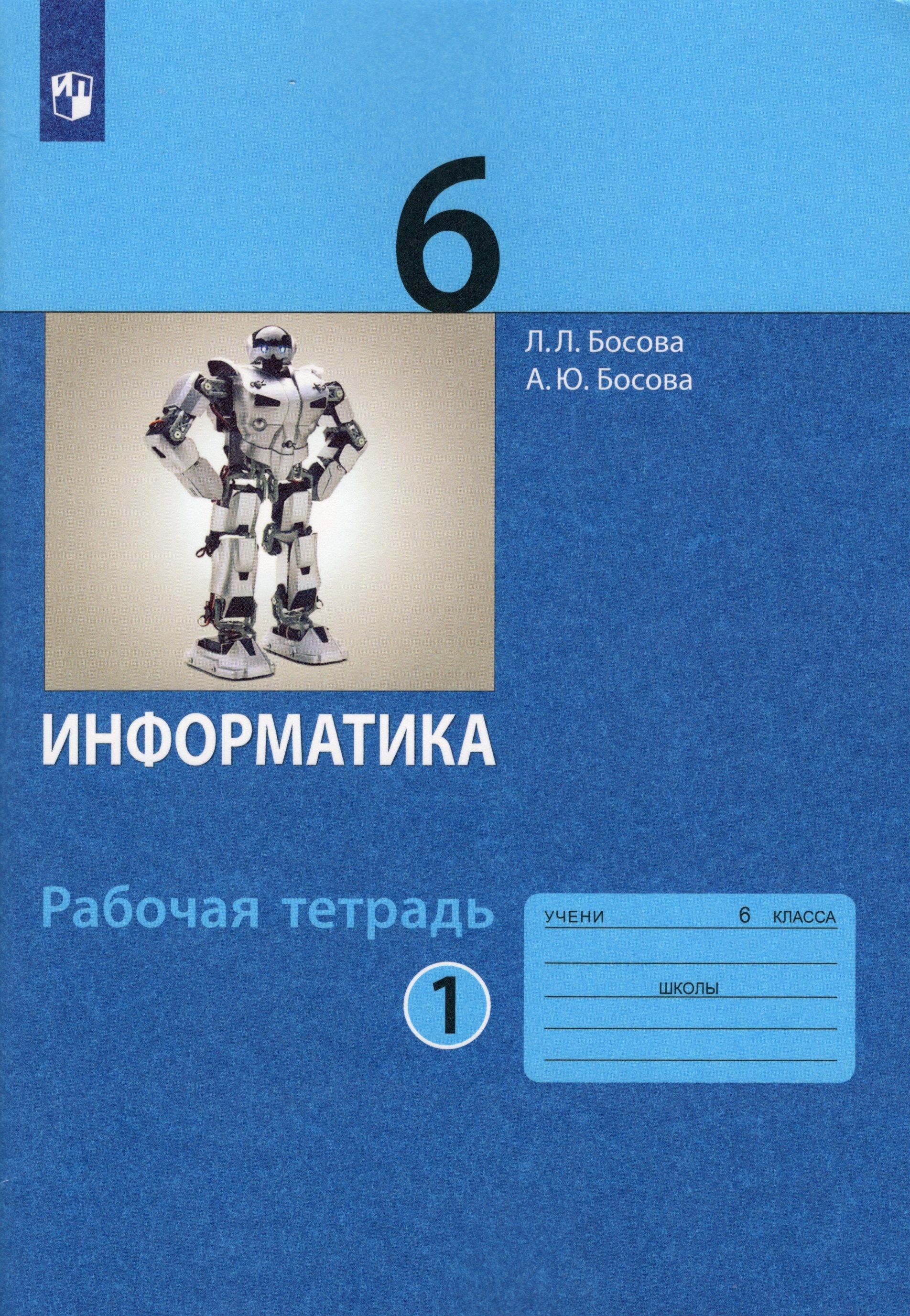 Л Л босова Информатика 6. Информатика 6 класс босова рабочая тетрадь. Босова тетрадь по информатике 6 класс босова. Л.Л босова а.ю босова Информатика 6 класс.