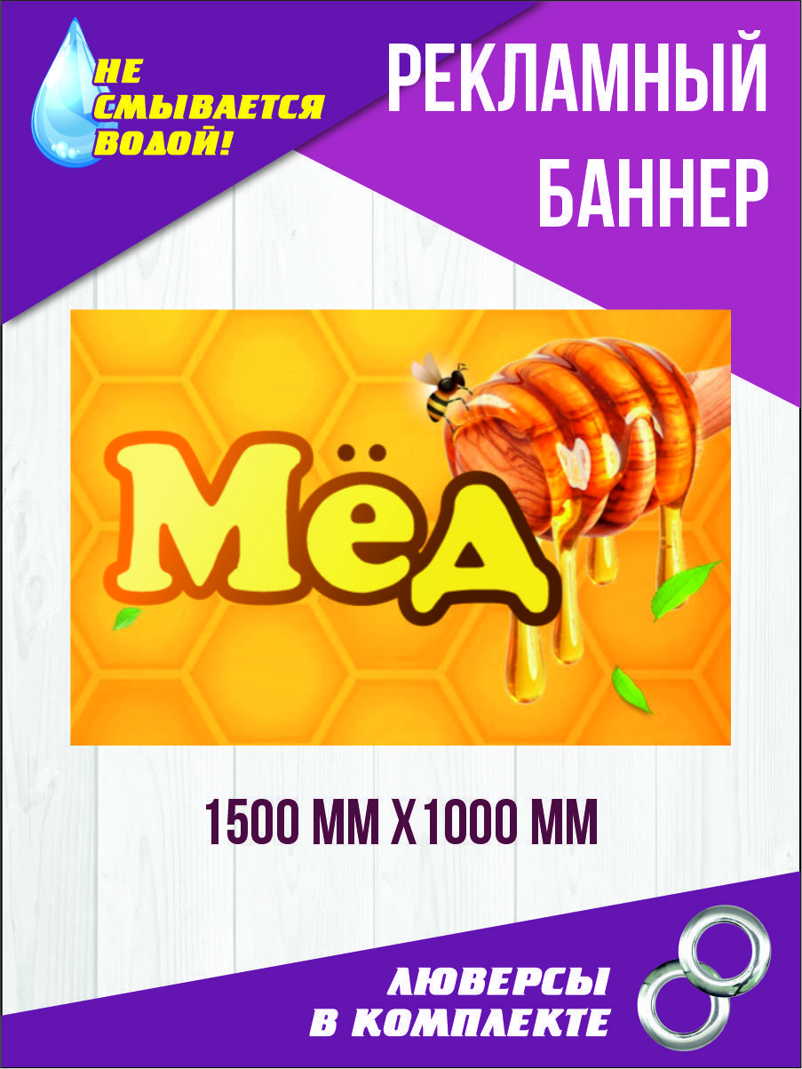 Рекламный баннер "Мёд" 150 см х 100 см