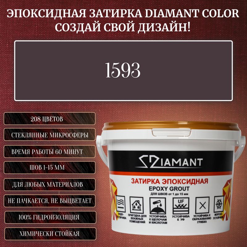 ЗатиркаэпоксиднаяDiamantColor,Цвет1593вес2,5кг