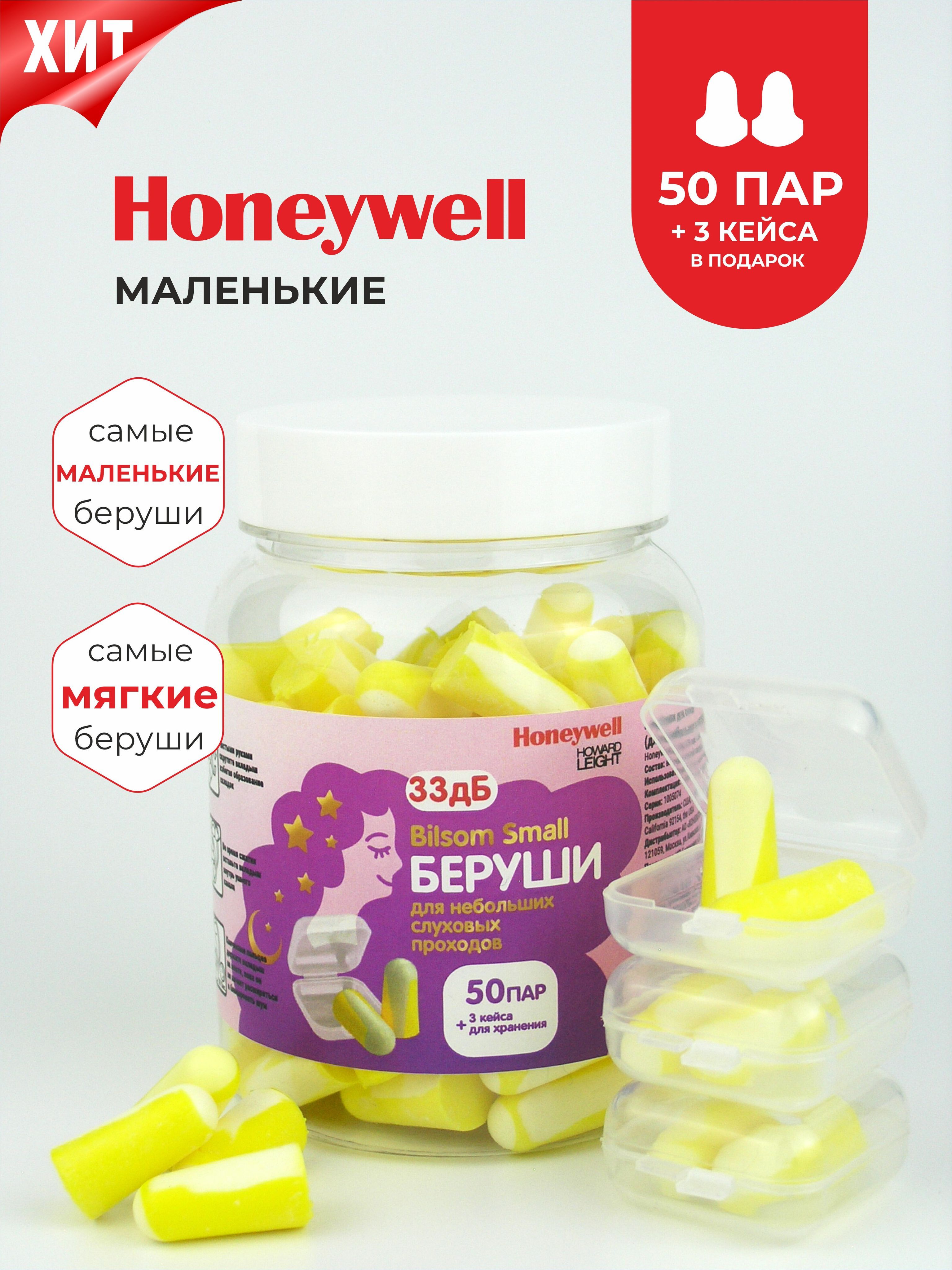 Беруши для сна (для небольших слуховых проходов) Honeywell 33дБ, 50 пар + 3 кейса