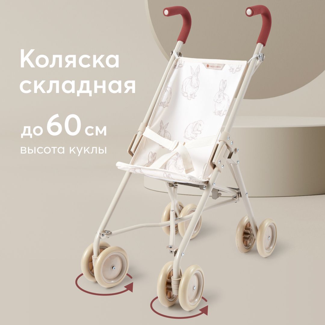 331857, Коляска трость для кукол TWIGLET от Happy Baby, детская игрушечная  складная прогулочная коляска для игрушек, 4 колеса, бежевая с кроликами -  купить с доставкой по выгодным ценам в интернет-магазине OZON (169881409)