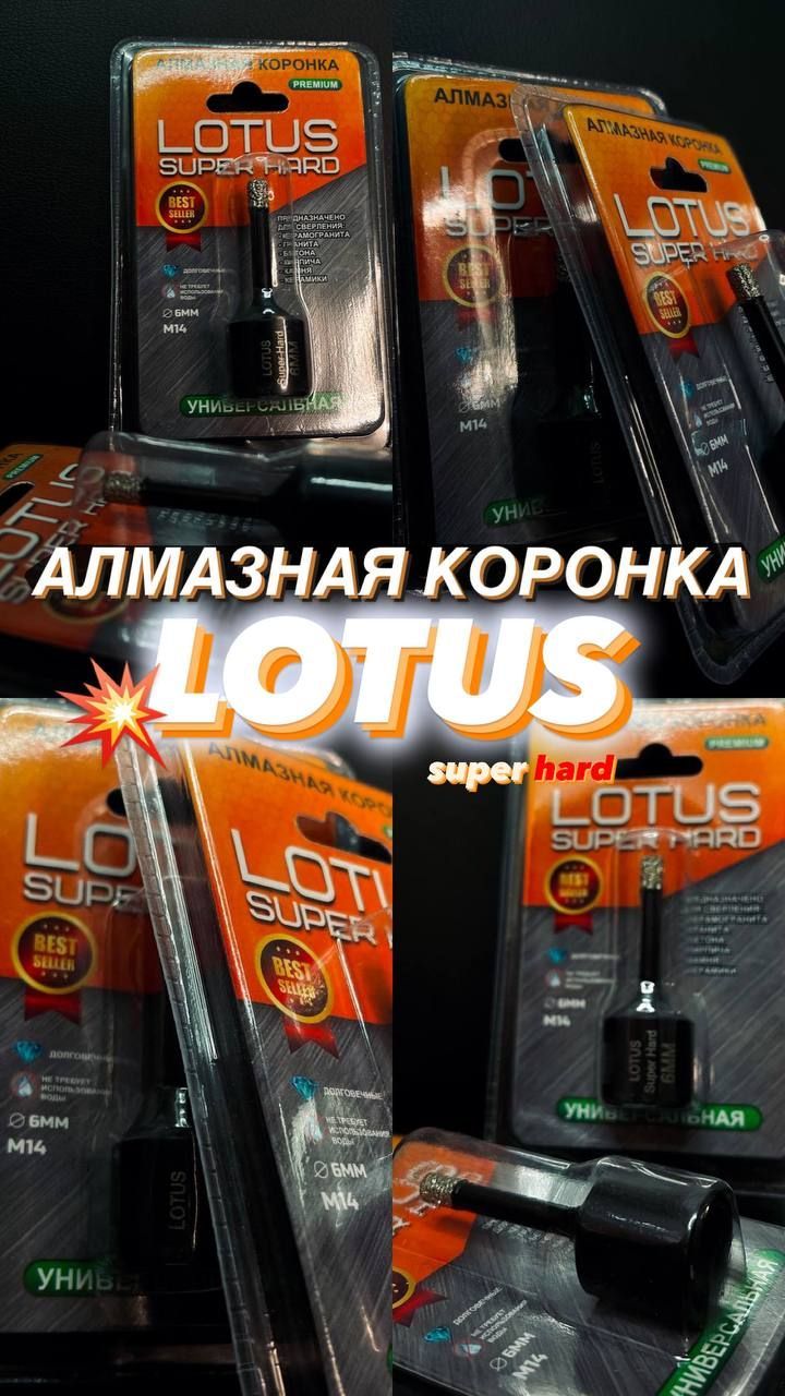 АЛМАЗНАЯКОРОНКАLOTUSsuperhard