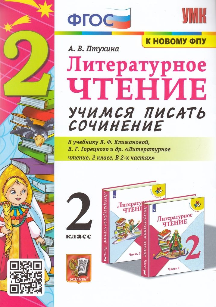 горецкого. в. учимся писать сочинение 1 класс птухина. фгос. г.