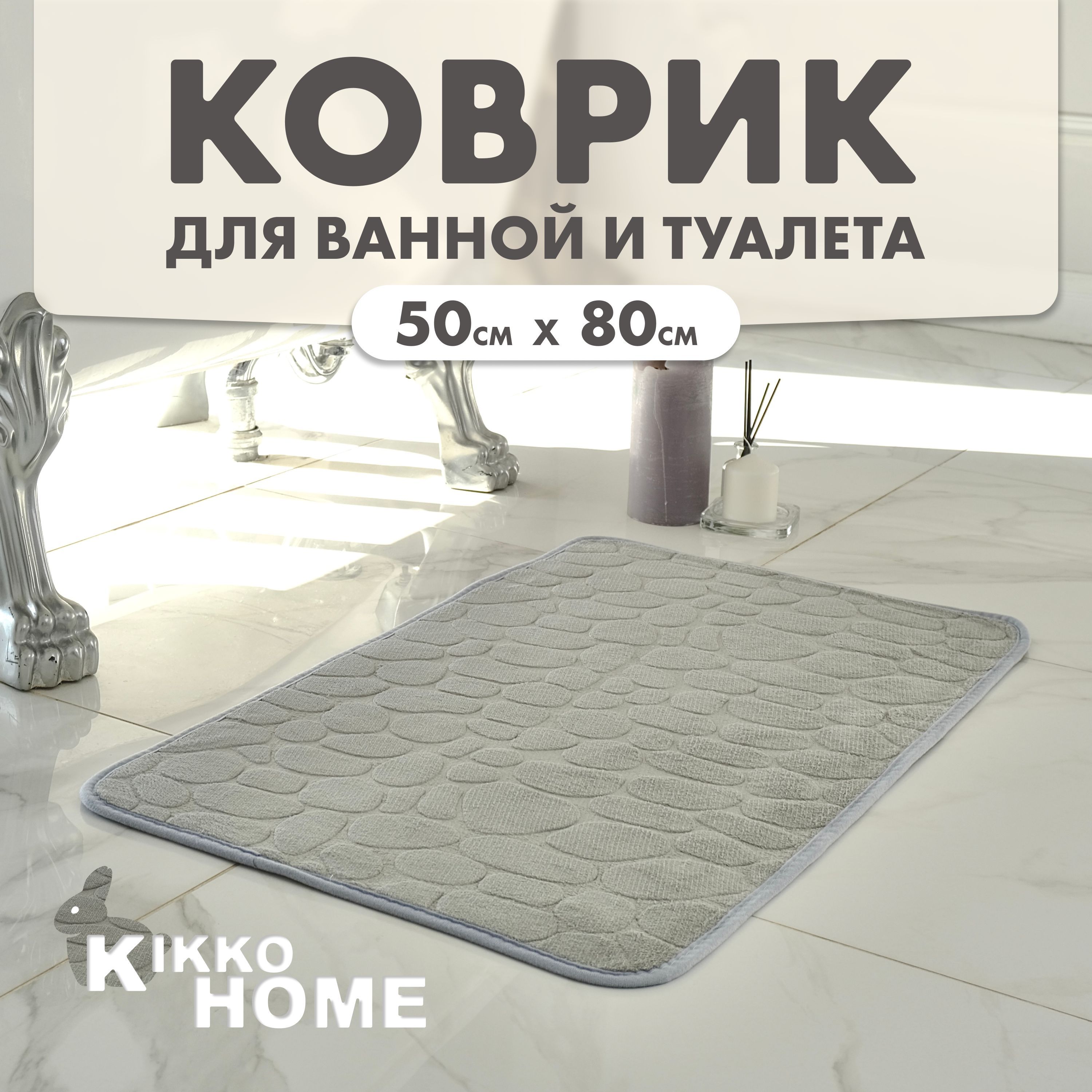 KIKKO HOME Коврик для ванной 50x80 см