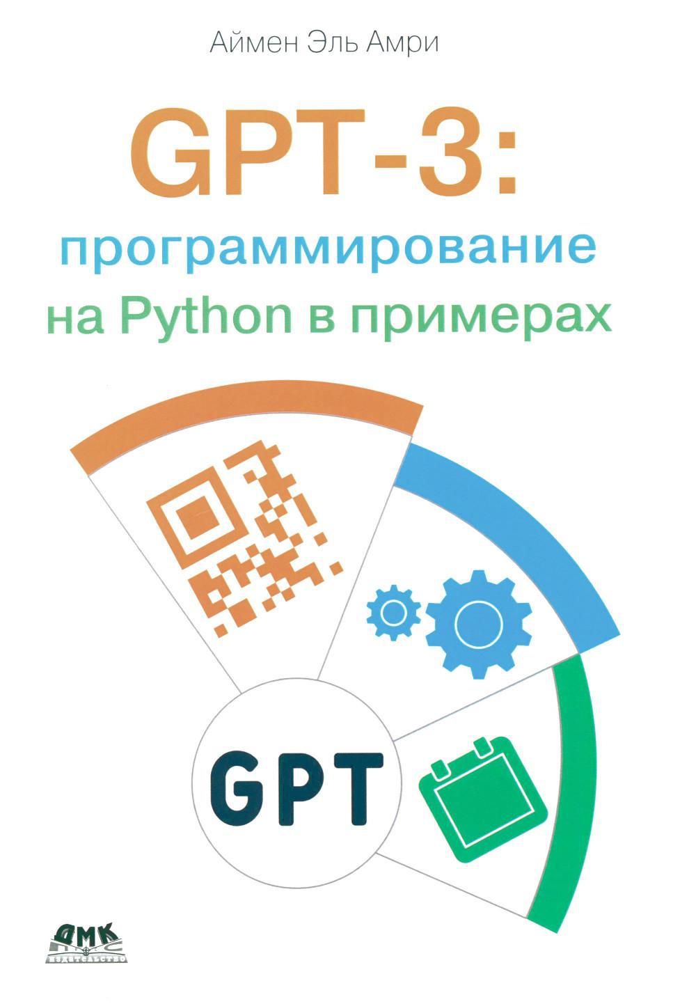 GPT-3: программирование на PYTHON в примерах - купить с доставкой по  выгодным ценам в интернет-магазине OZON (1259316007)