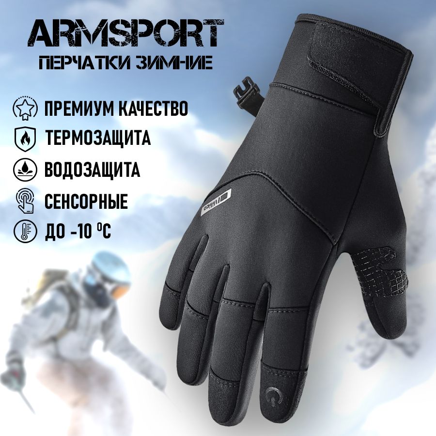 Перчатки мужские зимние спортивные Armsport, черные