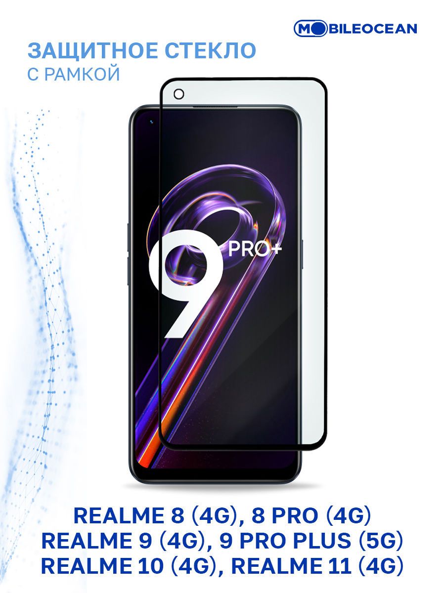 Защитное стекло для Realme 8 4G, 8 Pro 4G, 9 4G, 9 Pro Plus 5G, Realme 10 4G,  11 4G полноэкранное, с рамкой, с вырезом для камеры / Реалми 8 Про 9