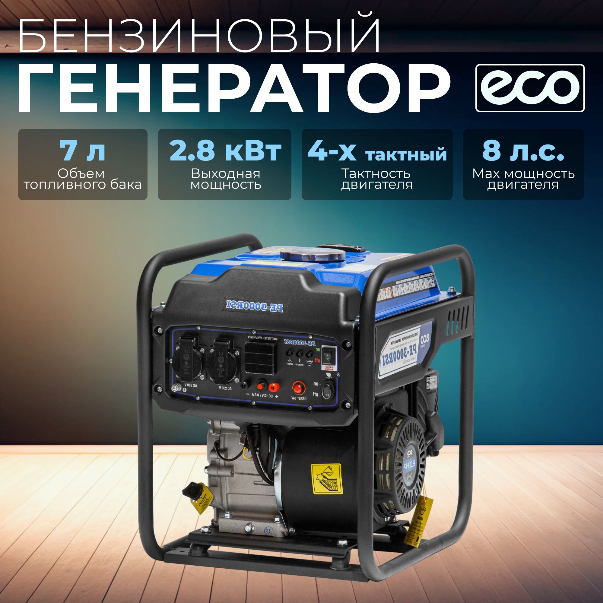 Генератор бензиновый бензогенератор ECO PE-3000RSI инверторный, 3.0 кВт,  230 В (EC1561-7) - купить по низкой цене в интернет-магазине OZON  (936692777)