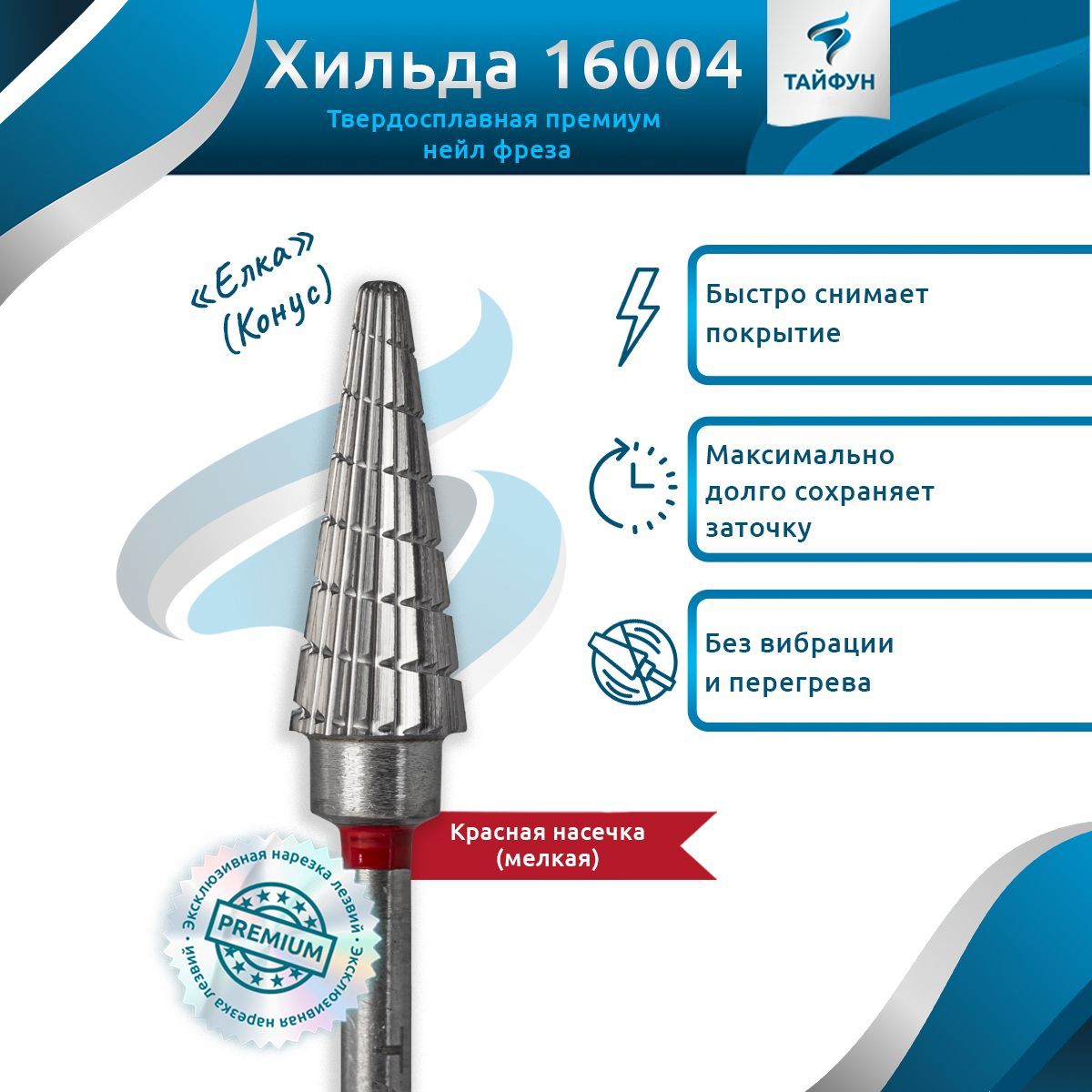 фреза твс тайфун 235. фреза тайфун про для педикюра. фреза тайфун. фреза тайфун. тайфун, керамическая фреза хильда, конус заостренный, 16005 cw.