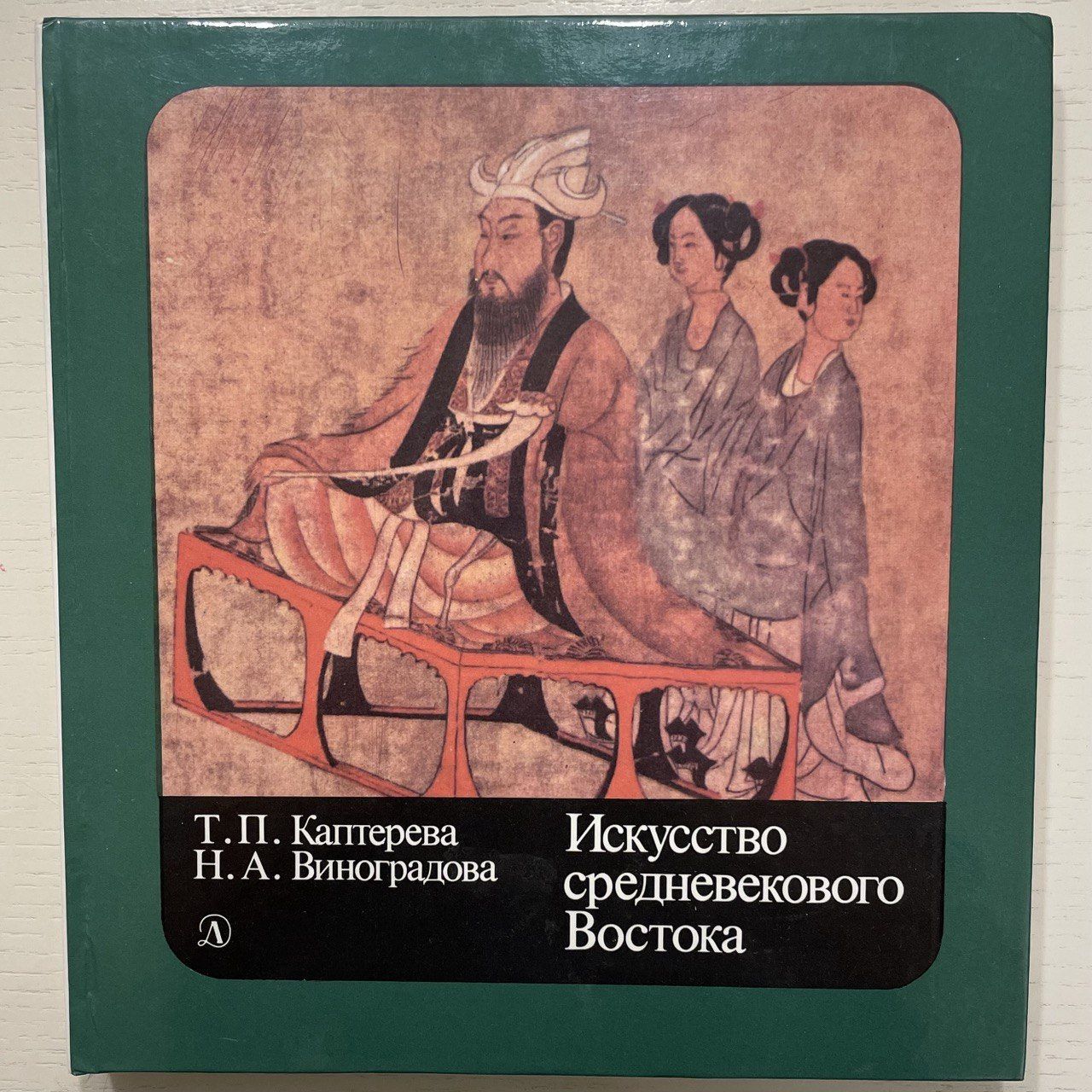 История искусств востока. Искусство средневекового Востока Каптерева. Виноградова искусство средневекового Востока. Средневековая Восточная книга. Искусство Востока книга.