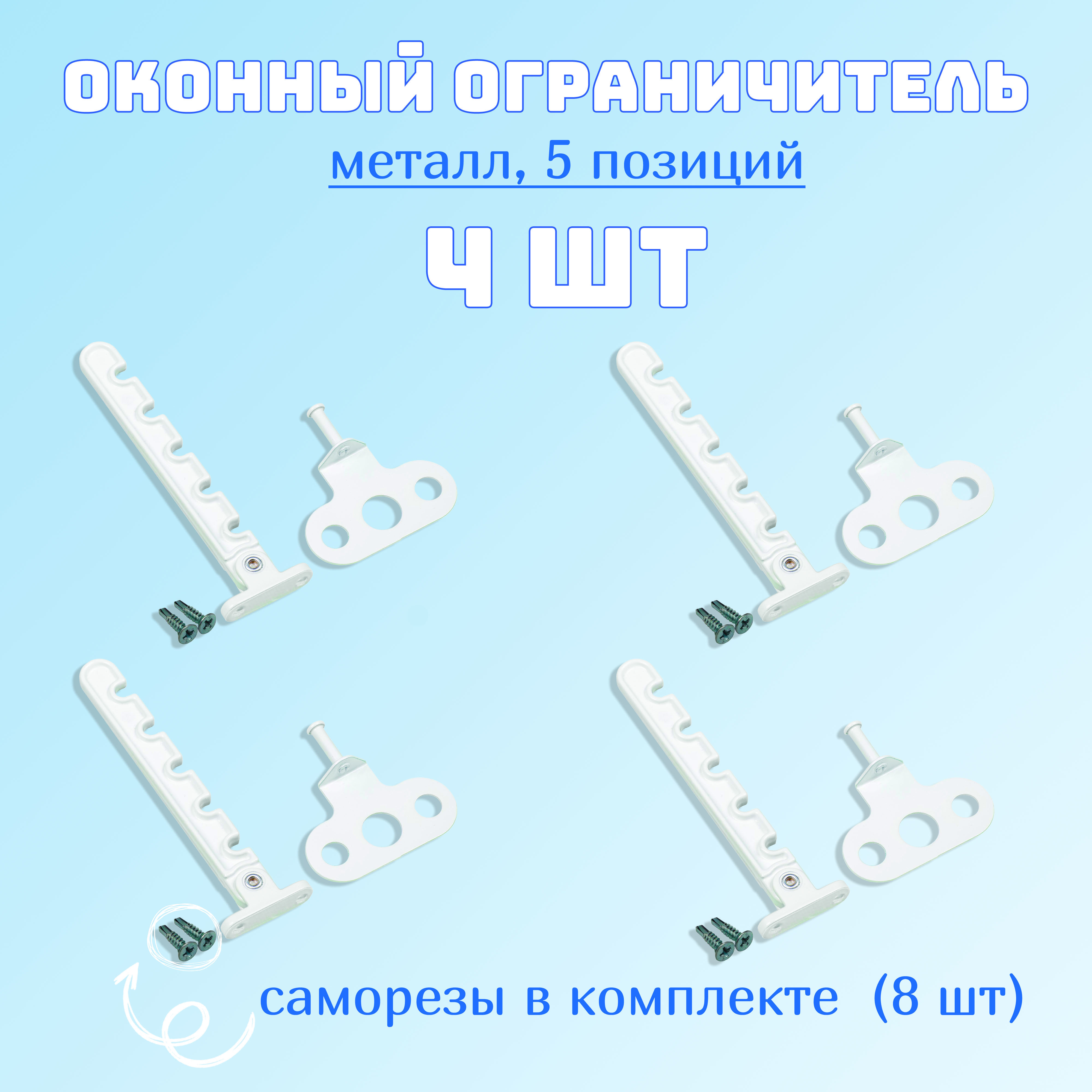 Ограничитель для окон, гребенка для пластиковых окон, 5 позиций, металл. Комплект: 4 шт с саморезами