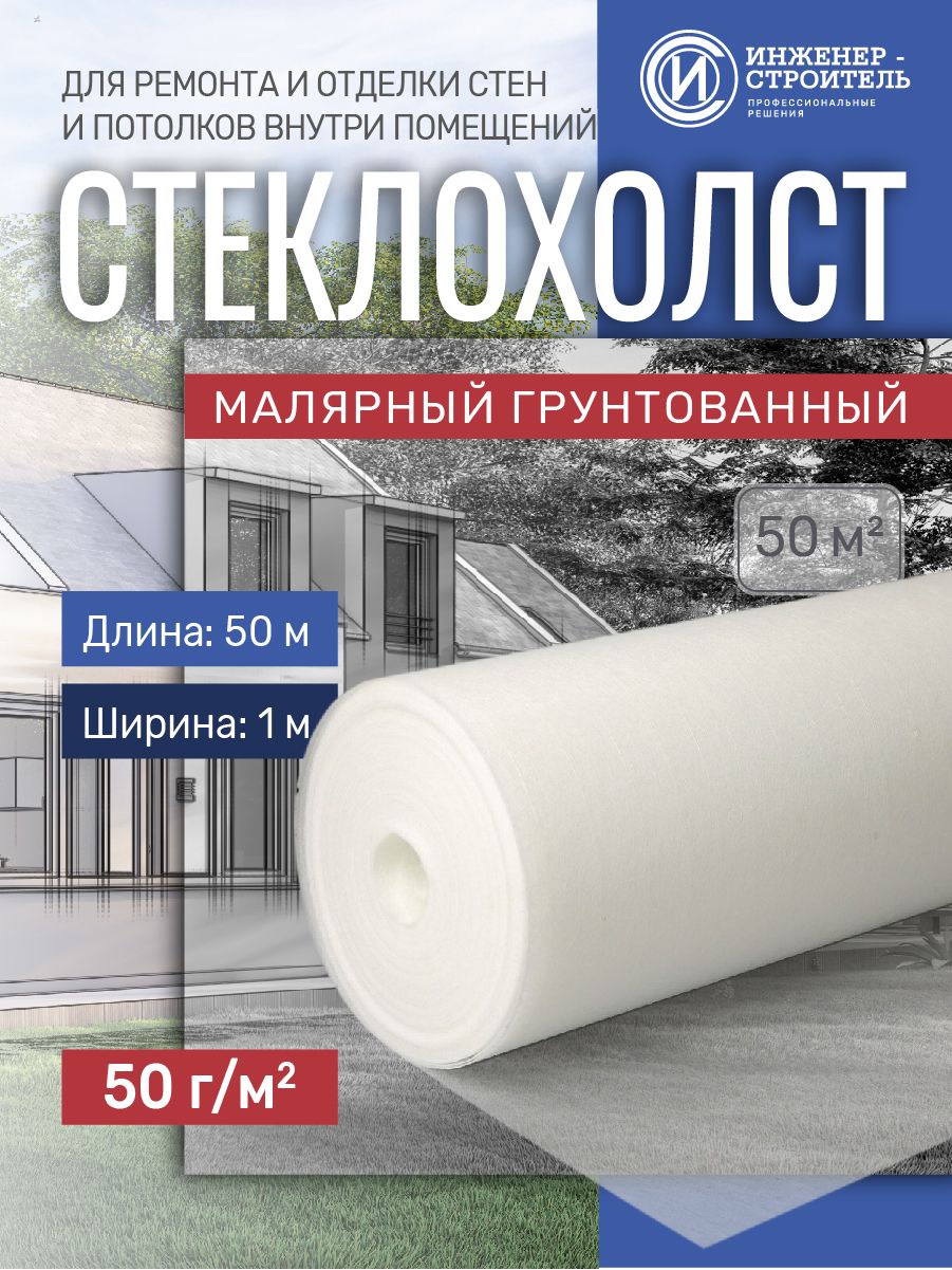 Стеклохолст малярный 50г/м2 x 50м