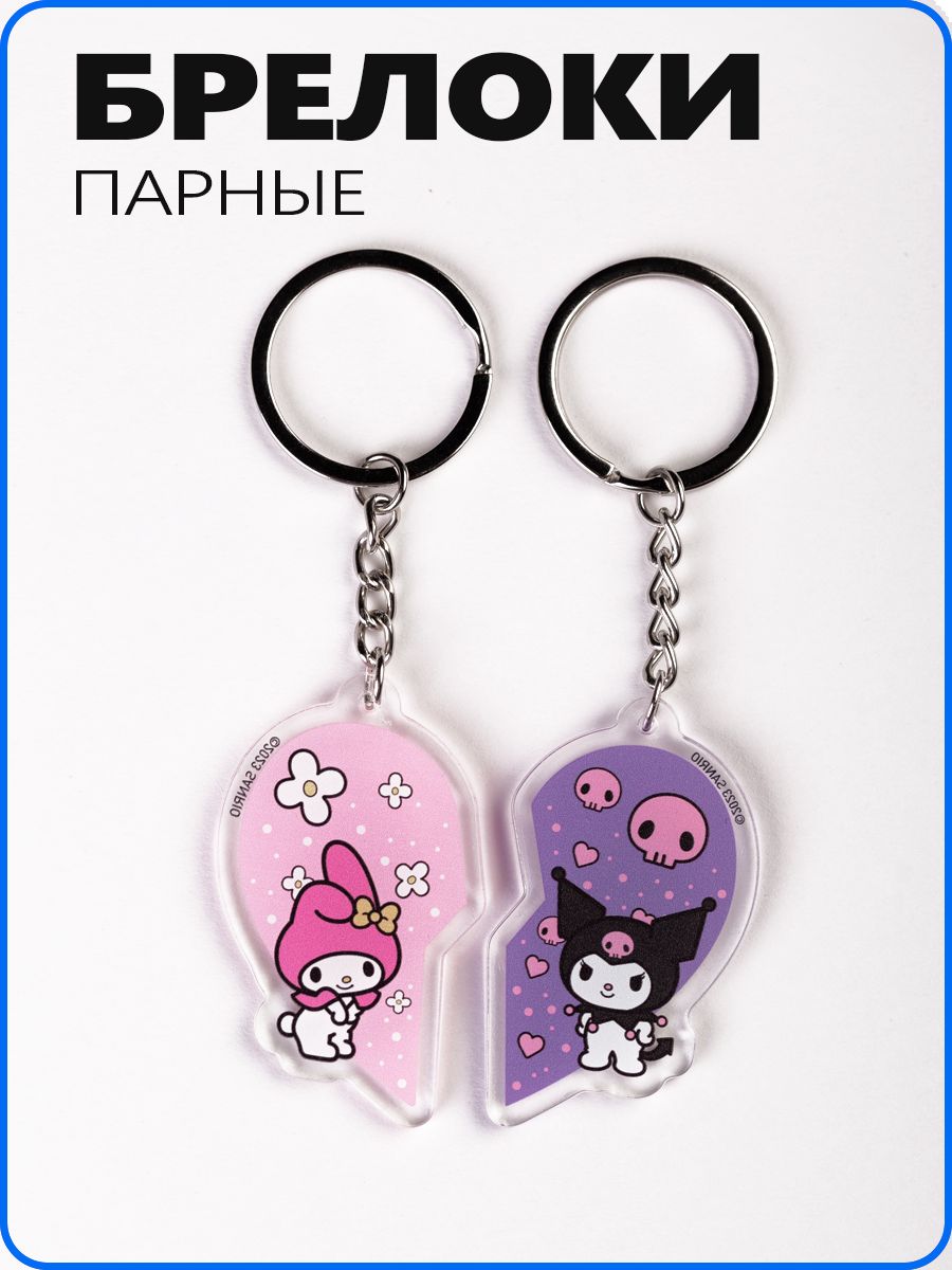 Парные брелоки...