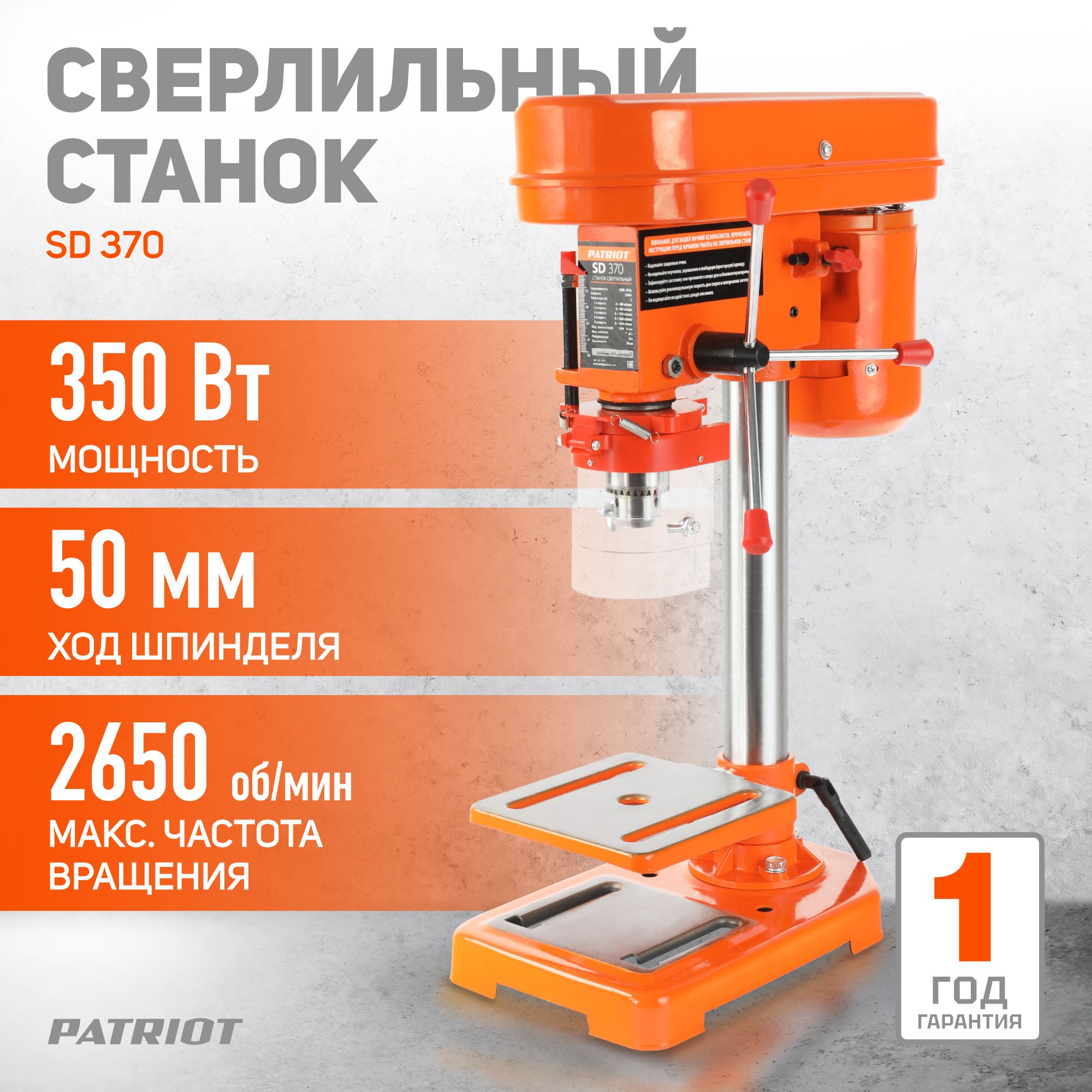 Станок сверлильный настольный PATRIOT SD 370, 350Вт, 5 скоростей, сверло 13мм, тиски в комплекте