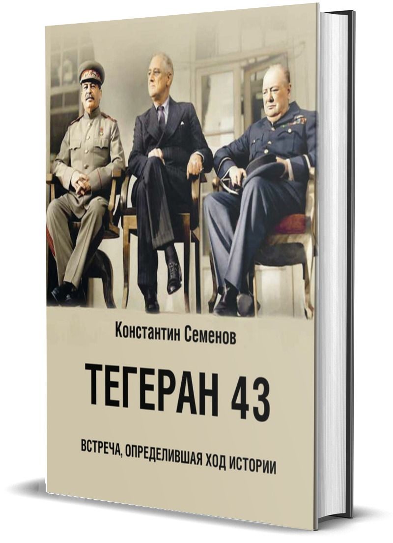 Тегеран 43. Встреча, определившая ход истории | Семенов Константин - купить  с доставкой по выгодным ценам в интернет-магазине OZON (1261515548)