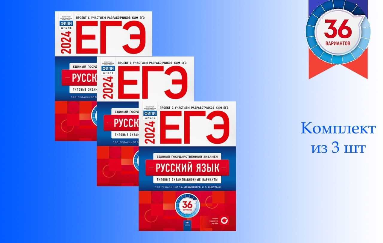 ЕГЭ. Русский язык. Типовые экзаменационные варианты. 36 вариантов. Наборы  из 3,5,7,10,15,20 комплектов | Цыбулько Ирина Петровна