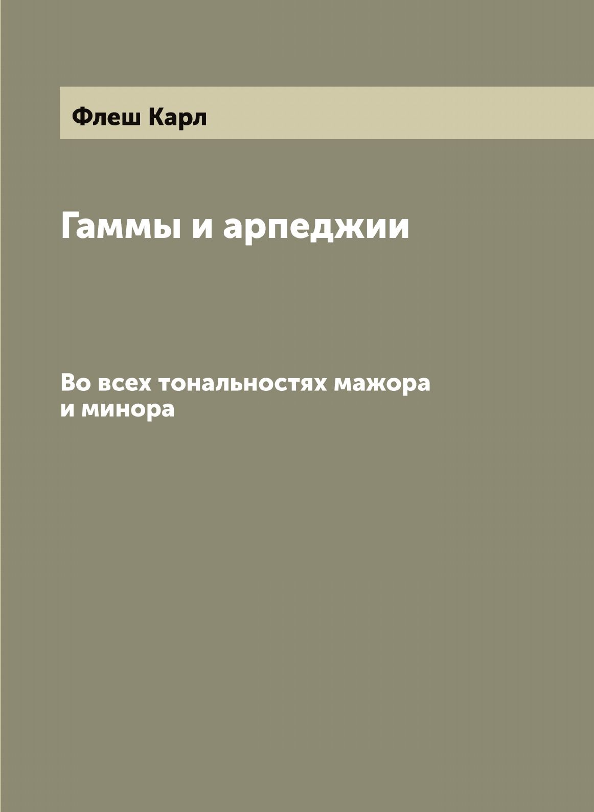 <b>Эта</b> <b>книга</b> — репринт оригинального издания (издательство &quot;Музгиз&quot;,...