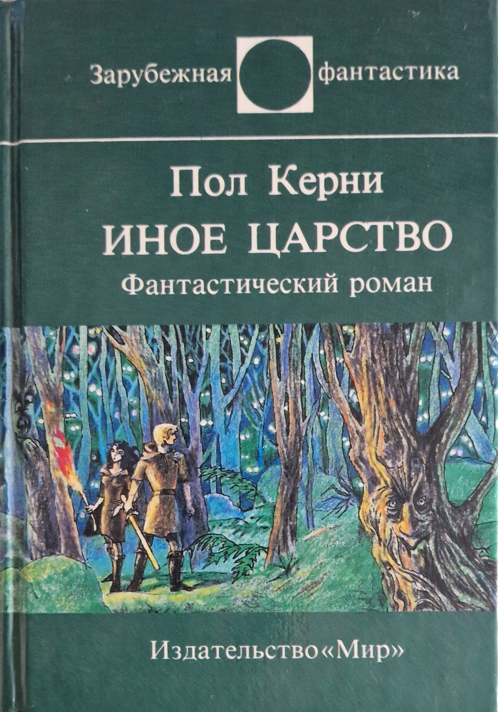 Читать пол. Пол Керни иное царство. Иное царство книга. Керни, пол путь к Вавилону : фантаст. Роман. Книга фантастика в царстве 39.