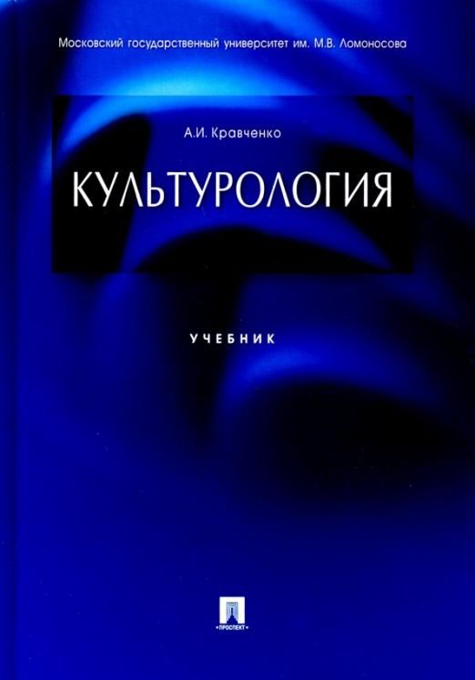 Кравченко а и культурология учебное пособие для вузов 3 е изд м академический проект 2001