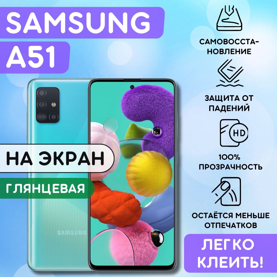 гидрогелевая полиуретановая плёнка на Samsung Galaxy A51, пленка защитная на самсунг галакси А51, противоударная бронеплёнка на Samsung Galaxy A51