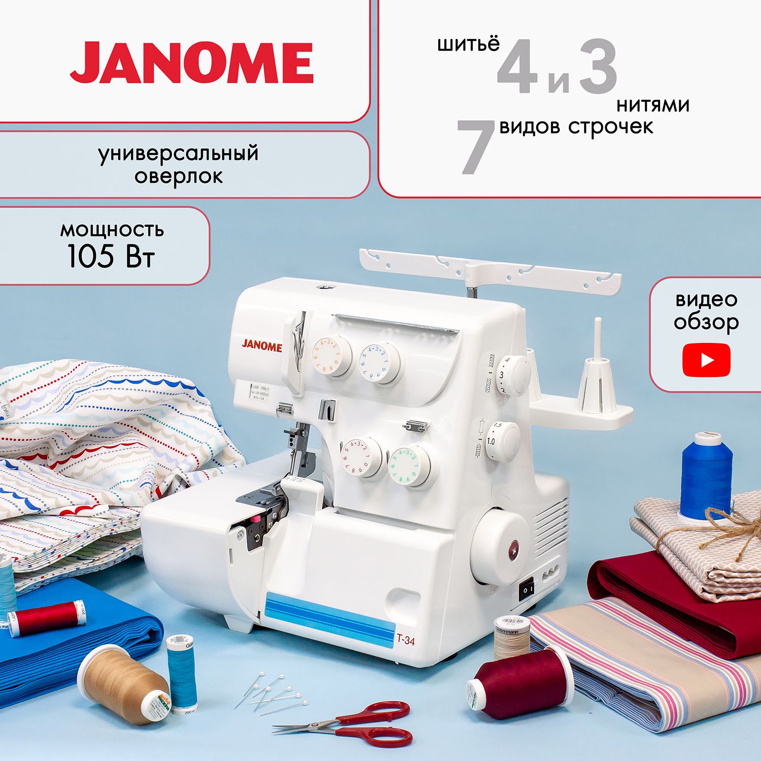 Оверлок швейный Janome T-34