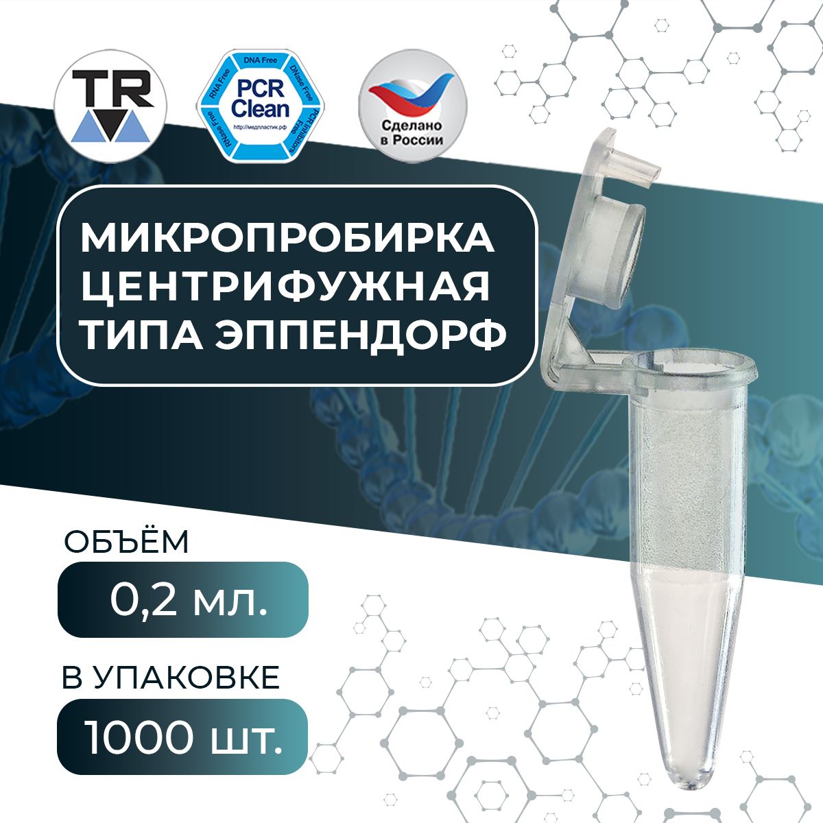 Микропробирка PCR-clean центрифужная типа эппендрорф 0,2 мл TR 1000 шт