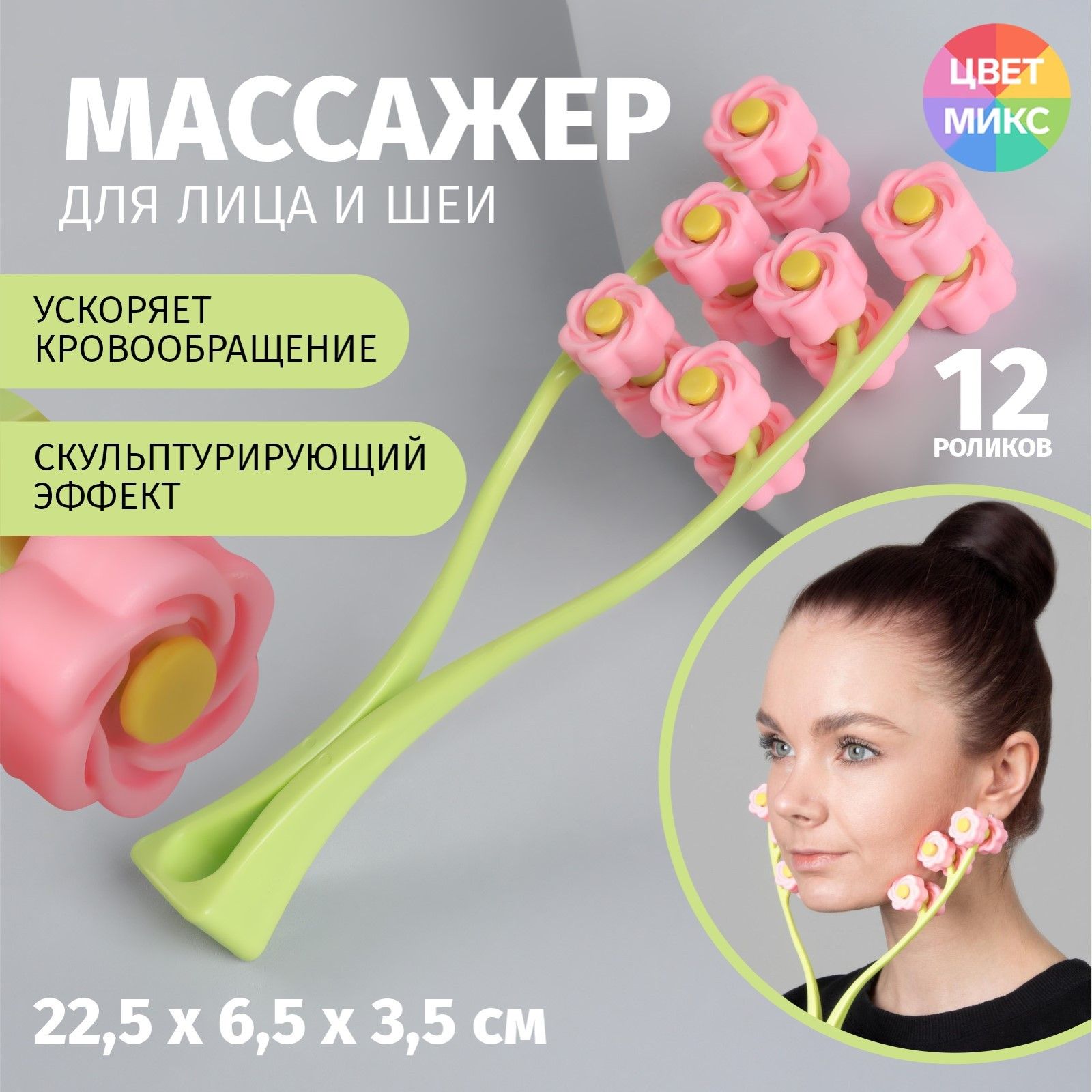 Массажёр для лица "Букет", 22,5 * 6,5 * 3,5 см, 12 роликов, цвет разноцветный