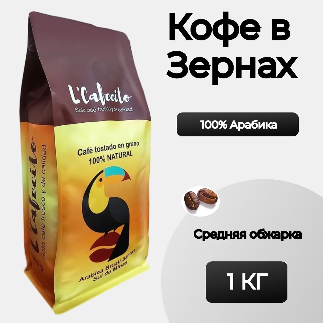 Кофе в зернах 1 кг Арабика 100% / L'Cafecito Arabica Brazil Santos