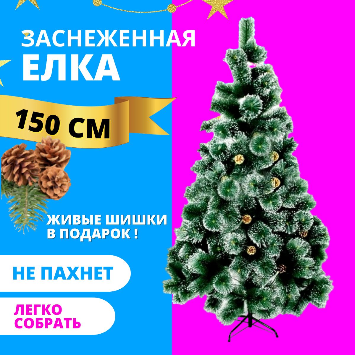 Искусственная новогодняя Елка - Сосна с шишками, Новогодняя искусственная  ель с шишками и инеем, Из ПВХ, 150 см