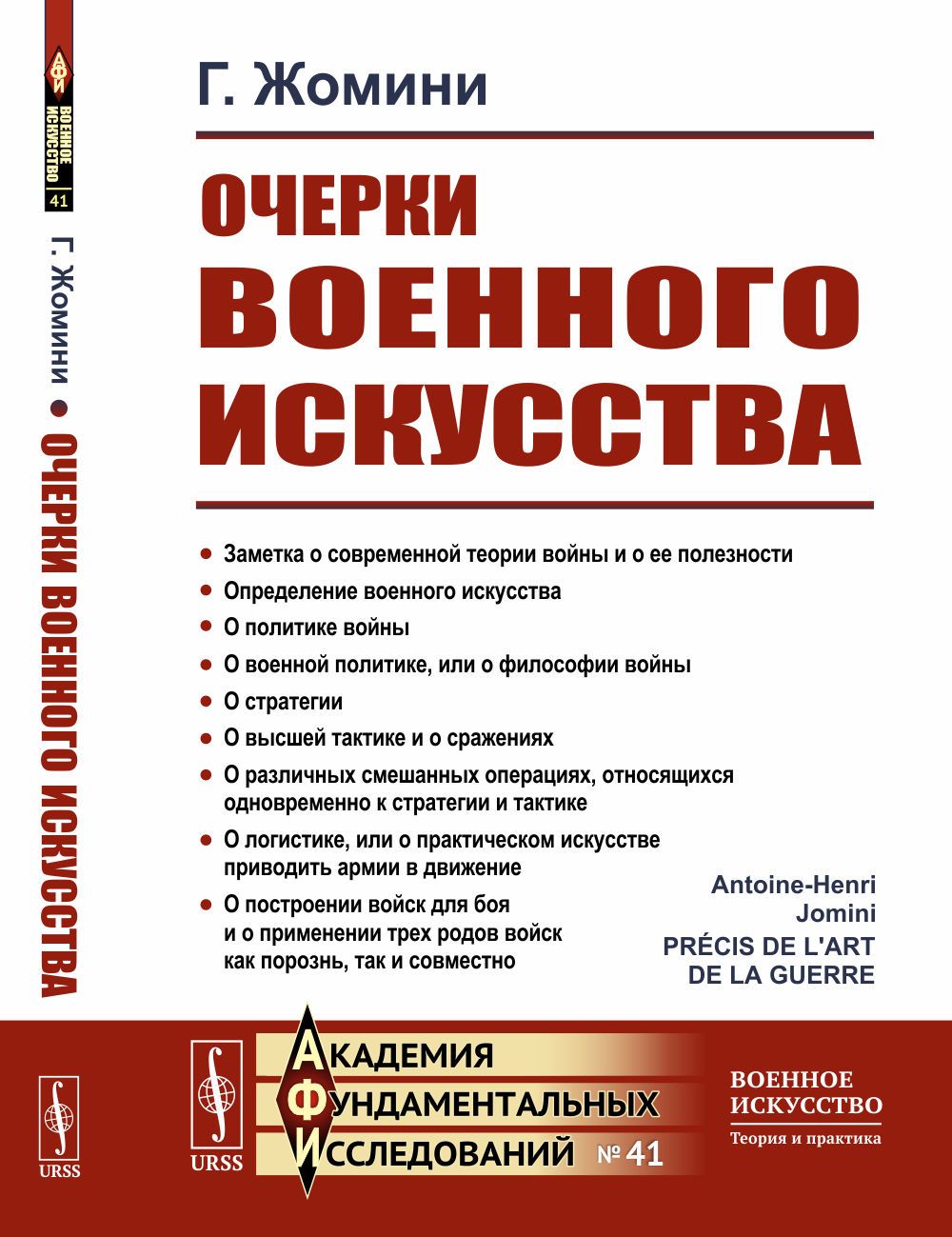 Очерки военного искусства. Пер. с фр. | Жомини Генрих