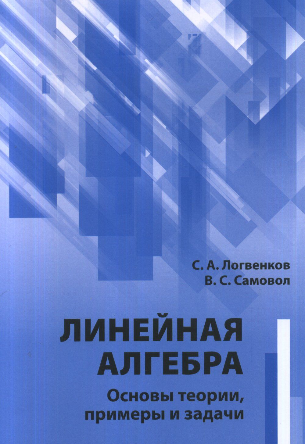 Линейная алгебра. Основы теории, примеры и задачи. - купить с доставкой по  выгодным ценам в интернет-магазине OZON (381557745)