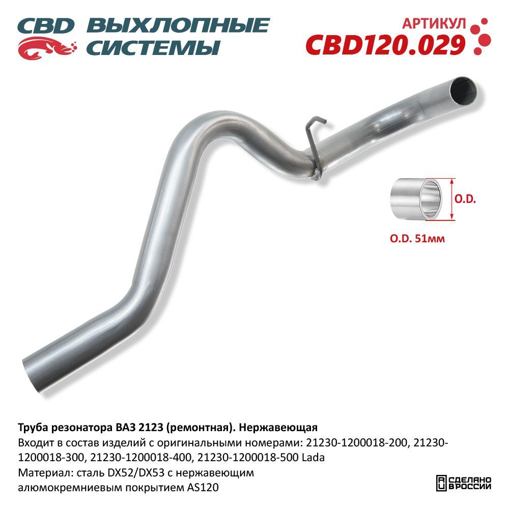 Труба резонатора ВАЗ 2123 (ремонтная). Нержавеющая. CBD120.029 купить c доставкой на OZON по низкой цене (1074820272)