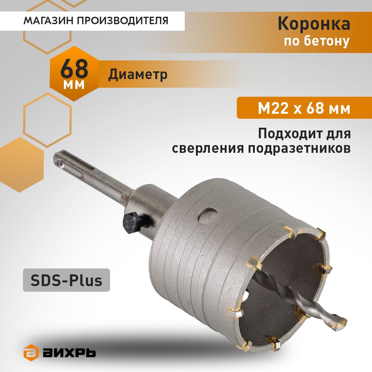 Коронка по бетону Вихрь, М22 х 68 мм, SDS PLUS, в сборе