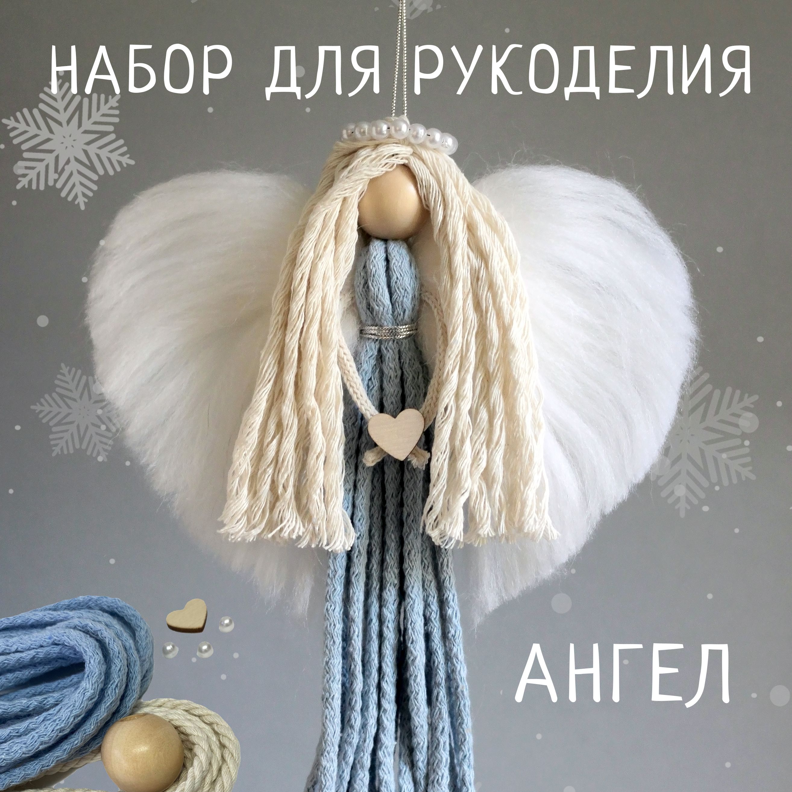 Ангел из ниток