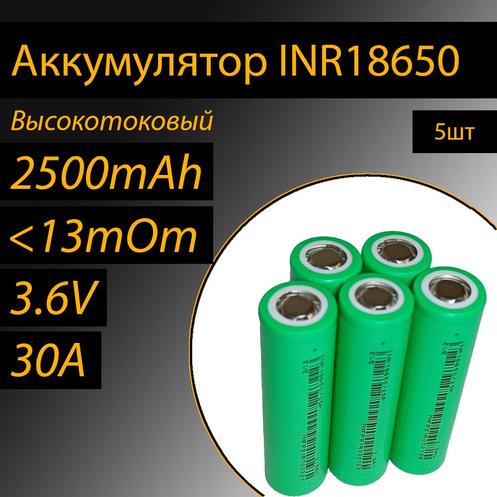 АккумуляторEVEINR18650высокотоковый5штлитий-ионные3.6V2500mAh30A