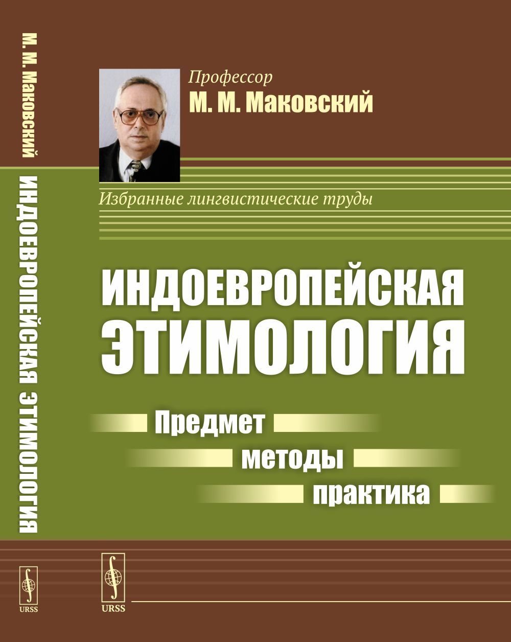 Избранные труды по языкознанию. Ю С Степанов лингвист. Степанова лингвистика. М Д Степанова лингвист. Лучшие практики, методики и подходы.