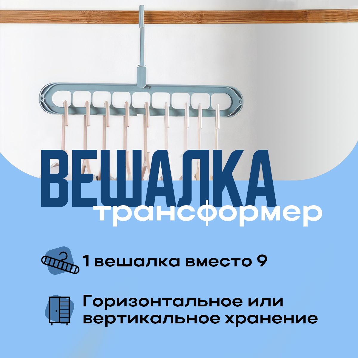 Вешалка-органайзер, 33 см, 1 шт