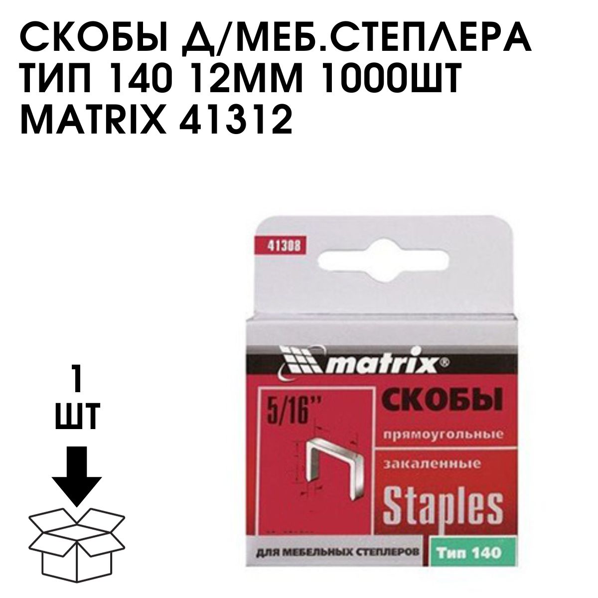 Тип 140 14 мм. Степлер, тип скобы №140, 4-14мм винт, 3 в 1 tolsen 43021. скобы тип 140. hyundai +matrix скоба глушителя.