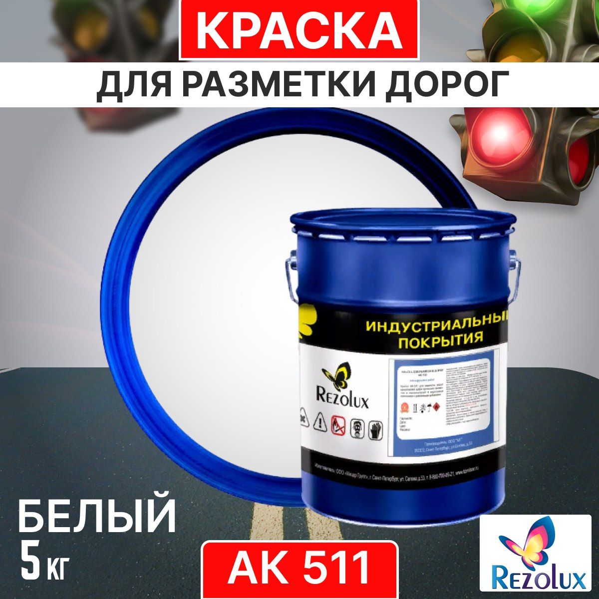 Краска Rezolux АК 511 Быстросохнущая, Гладкая, Акриловая, Матовое покрытие,  белый - купить в интернет-магазине OZON по выгодной цене (1179426913)