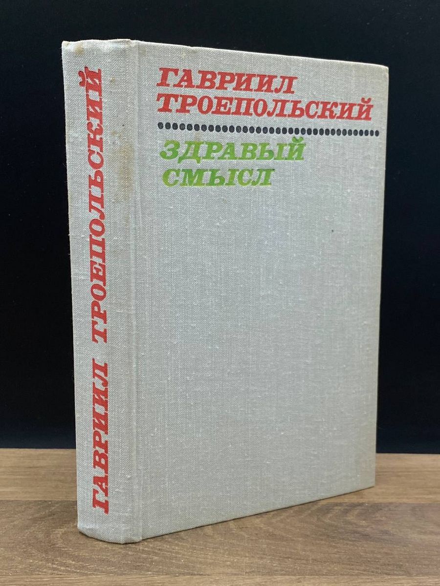 Здравый смысл - купить с доставкой по выгодным ценам в интернет-магазине  OZON (1264348152)